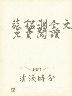 苏铭渊全文最新免费阅读