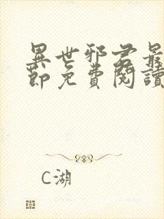 异世邪君最新章节免费阅读封面