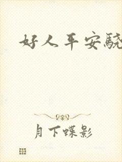 好人平安骁骑校