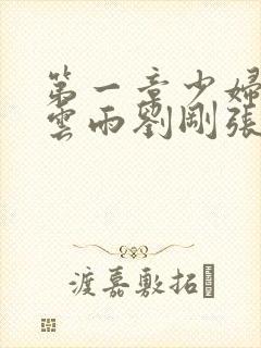 第一章少妇初尝云雨刘刚张瑶