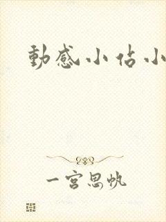 动感小站小蝶