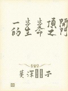 一步步顶开老师的生命之门