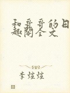 和哥哥的日夜笔趣阁全文