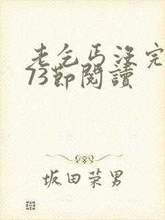 老乞丐没完没了73节阅读