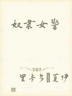 奴隶女警