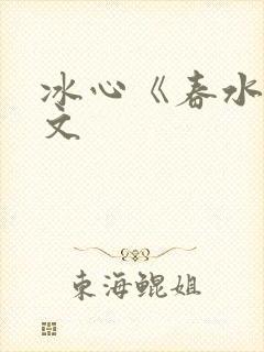 冰心《春水》原文