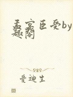 孟宴臣受by笔趣阁