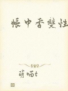 帐中香双性