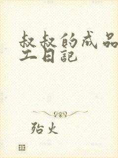 叔叔的成品店打工日记封面