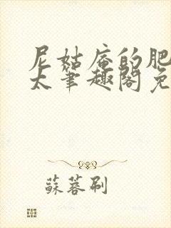 尼姑庵的肥美师太笔趣阁免费阅读