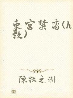 东宫禁脔(h调教)