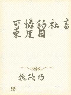 可怜的社畜by东度日