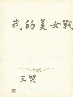 我的美女战队