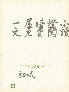 一屋暗灯小说全文免费阅读