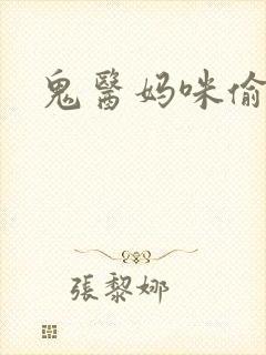 鬼医妈咪偷个娃封面