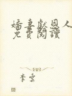 娇妻献恩人小说免费阅读