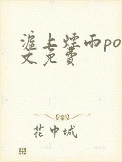 沪上烟雨po全文免费