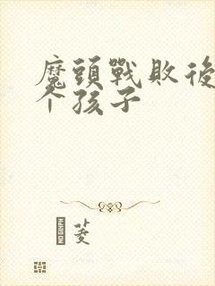 魔头战败后多了个孩子