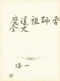 魔道祖师香炉篇全文