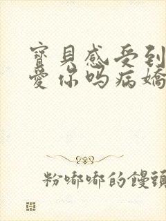 宝贝感受到它在爱你吗病娇小说