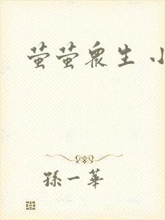萤萤众生 小叙
