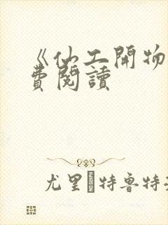 《仙工开物》免费阅读