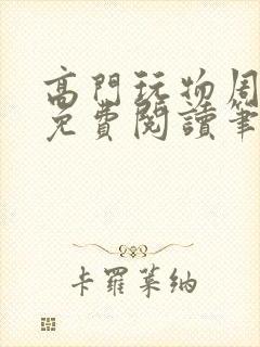 高门玩物周漫漫免费阅读笔趣阁