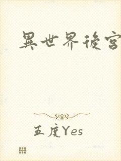 异世界后宫物语封面