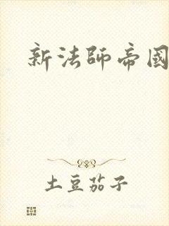 新法师帝国