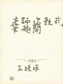 老师你教我小说笔趣阁