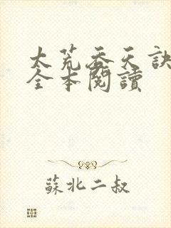 太荒吞天诀免费全本阅读封面