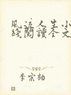 风流人生小说在线阅读全文无弹窗