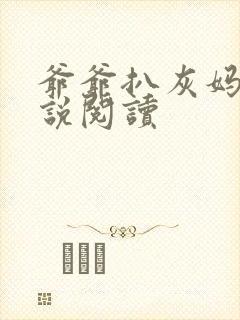 爷爷扒灰妈妈小说阅读封面