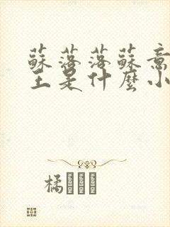 苏落落苏意瑶睿王是什么小说