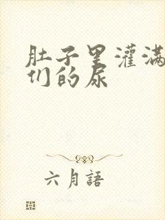 肚子里灌满男人们的尿