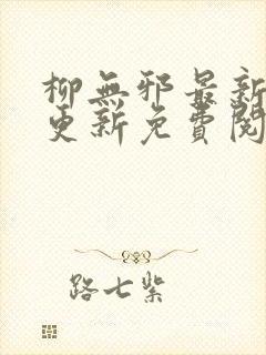 柳无邪最新章节更新免费阅读