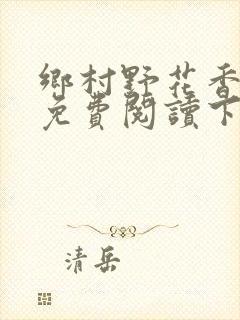 乡村野花香小说免费阅读下载