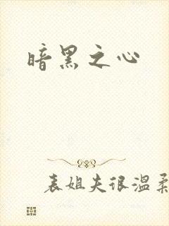 暗黑之心封面