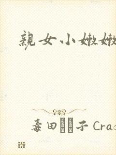 亲女小嫩嫩h乱封面