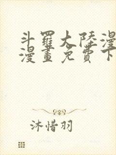 斗罗大陆漫画台漫画免费下拉式封面