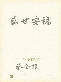 盛世安稳