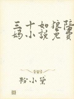 三十如狼陪读妈妈小说免费阅读