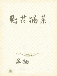 飞花摘叶
