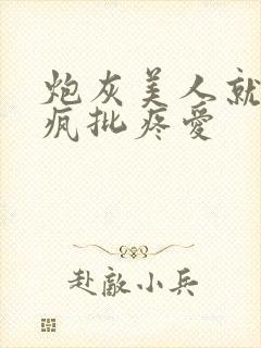 炮灰美人就该被疯批疼爱