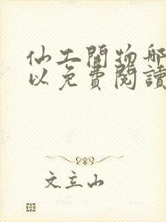 仙工开物哪里可以免费阅读封面