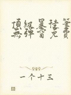 顶级暴徒笔趣阁无弹窗免费