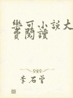 乐可小说大全免费阅读