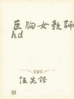 巨胸女教师秘书hd