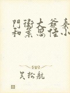 门卫大爷秦一鸣和叶思佳小说