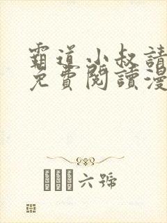 霸道小叔请轻撩免费阅读漫画下拉式